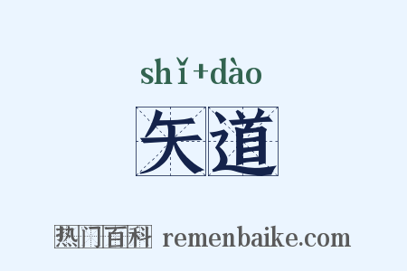 矢道是什么意思的图片